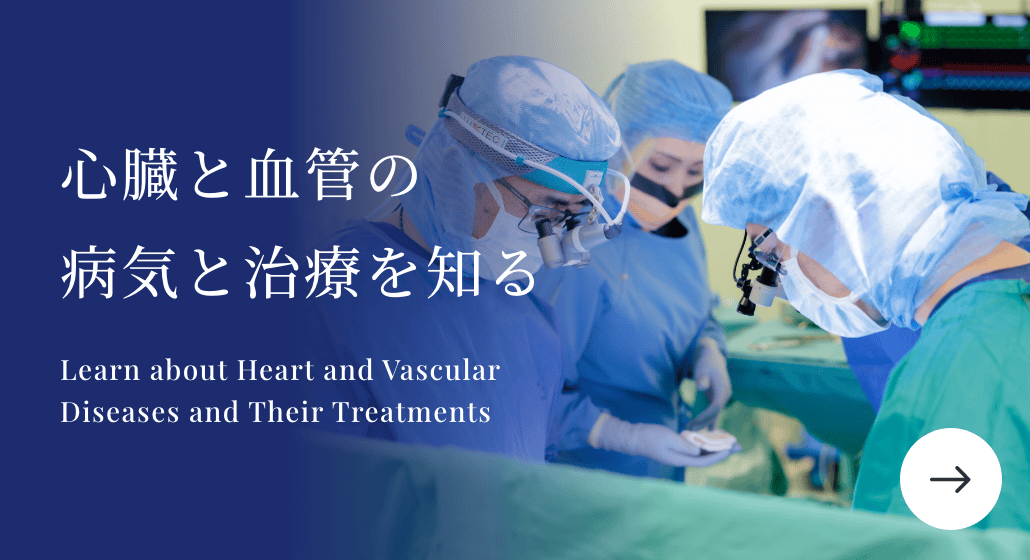 知っておきたい循環器医療