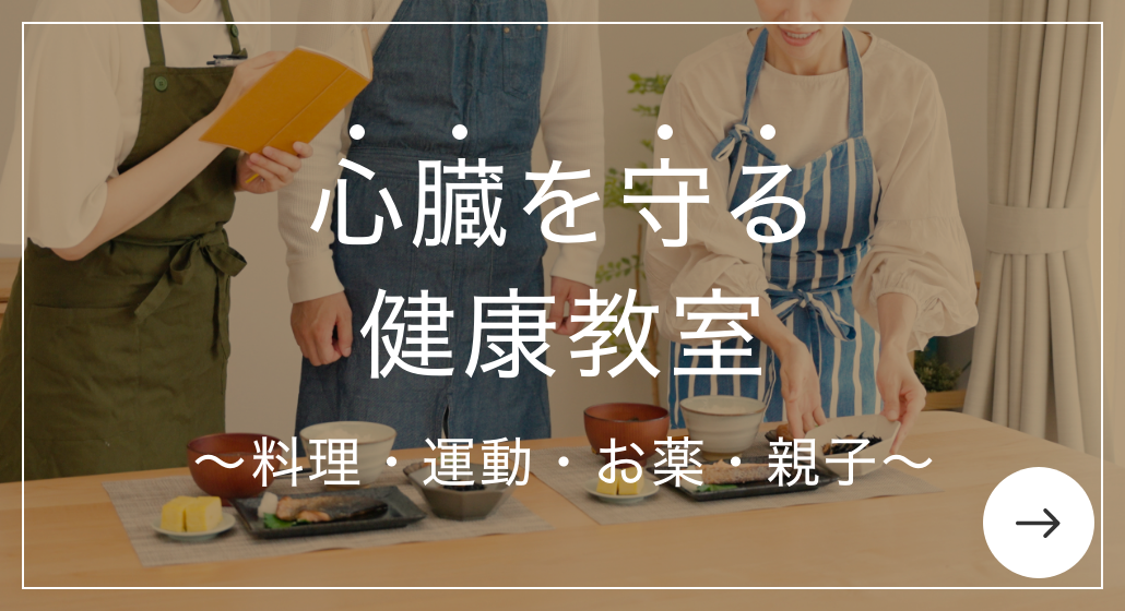 心臓を守る 健康レシピ 食事でできる心臓病予防
