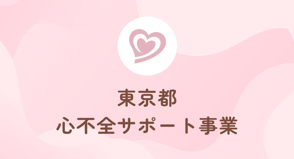 東京都心不全サポート事業