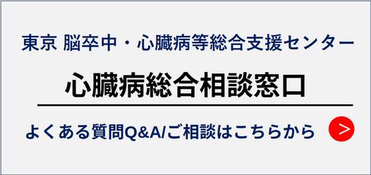 東京 脳卒中・心臓病等総合支援センター「心臓病総合相談窓口」開設のご案内