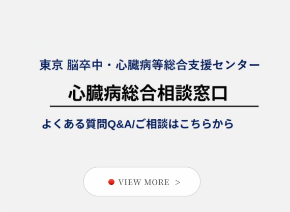 東京 脳卒中・心臓病等総合支援センター「心臓病総合相談窓口」開設のご案内