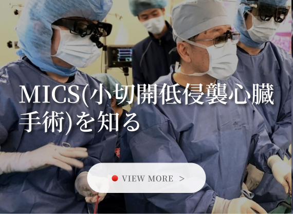 MICS（小切開低侵襲<br>心臓手術）を知る