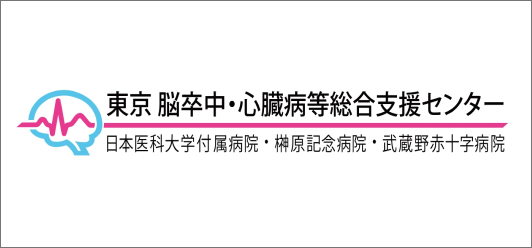 東京脳卒中・心臓病等総合支援センター